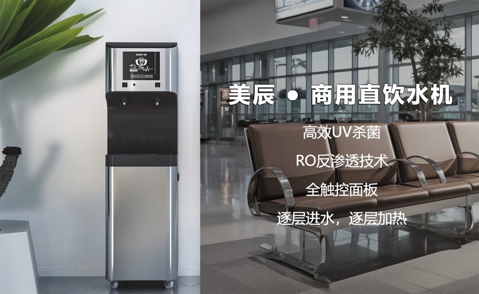 機(jī)場(chǎng)、高鐵站都用什么直飲水設(shè)備？