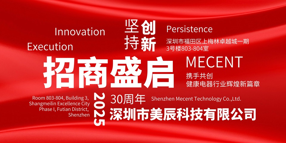 美辰30周年招商盛啟：攜手共創健康電器行業輝煌新篇章