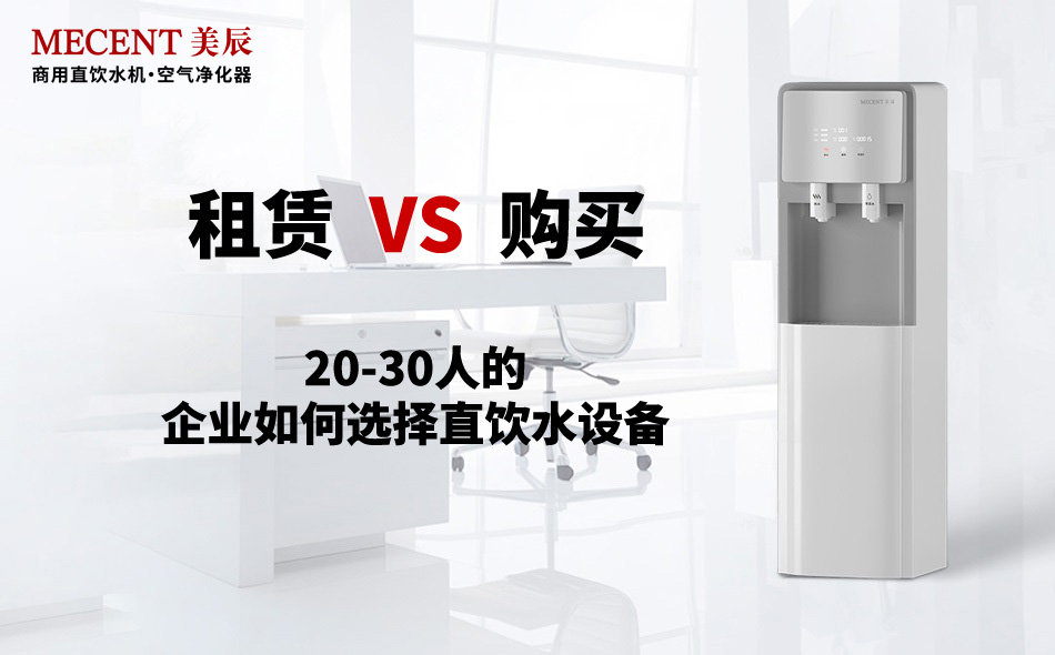 20-30人的企業如何選擇直飲水設備？租賃還是購買？