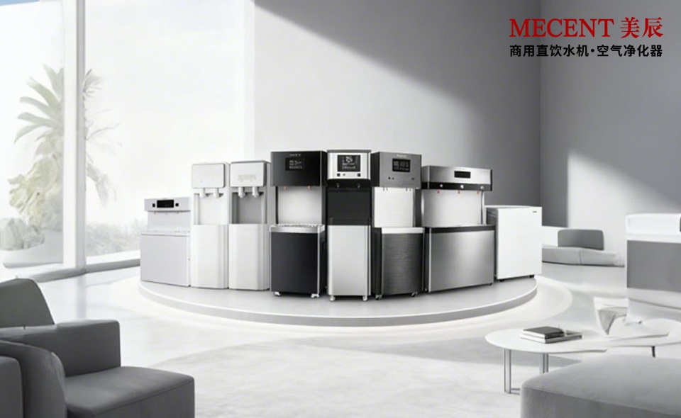租賃采購商用直飲水機——認準MECENT美辰，限時優惠中